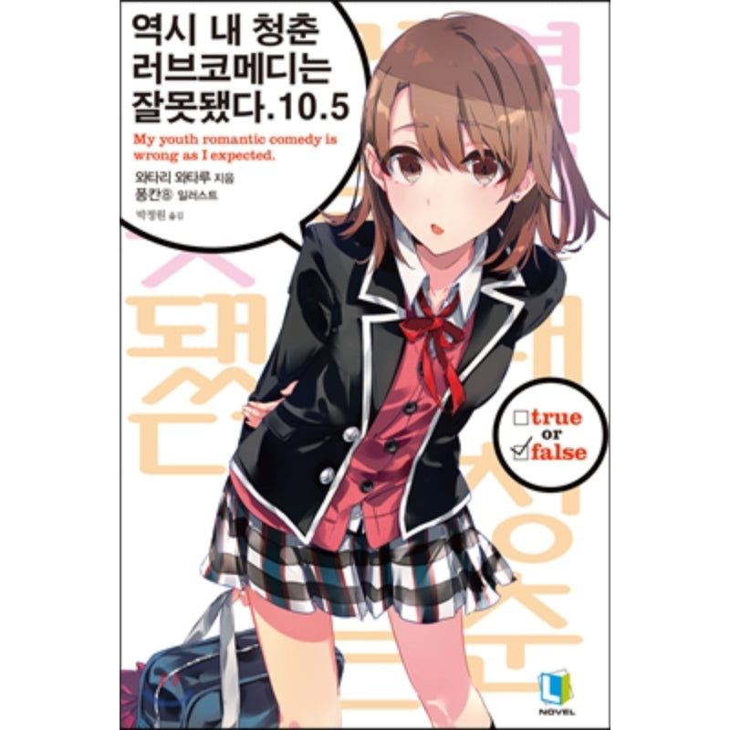 My Youth Romantic Comedy Is Wrong, As I Expected - Light Novel