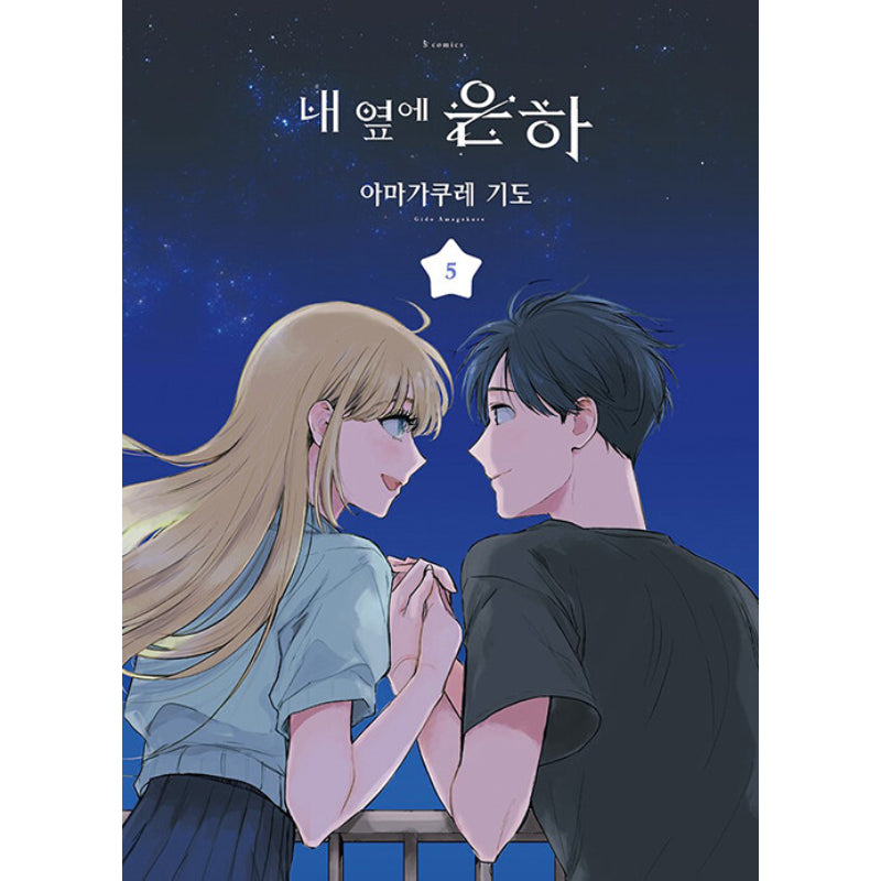 A Galaxy Next Door - Manga - Harumio