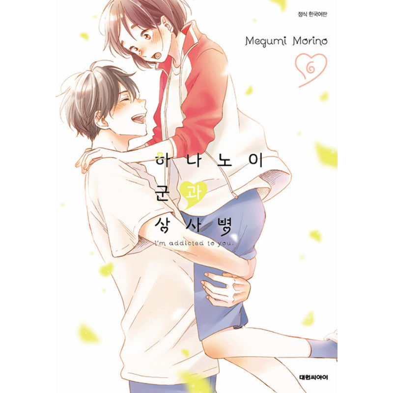 I'm Addicted To You - Manga