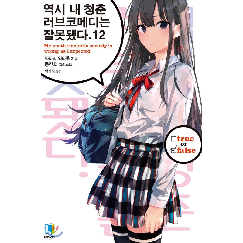 My Youth Romantic Comedy Is Wrong, As I Expected - Light Novel