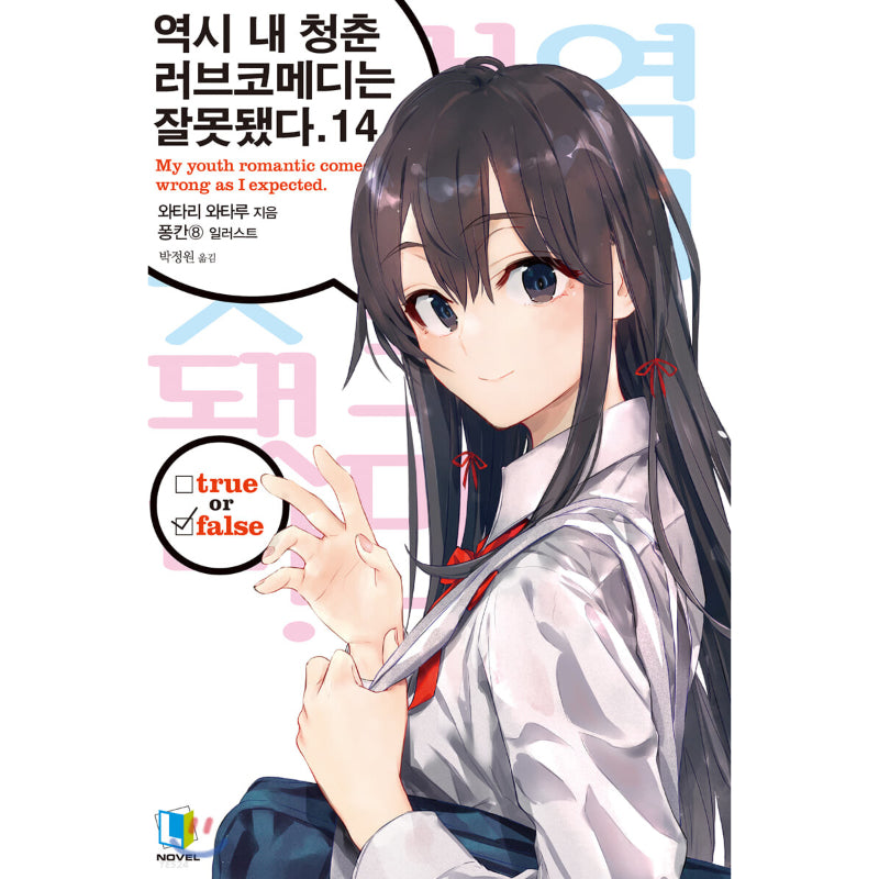 My Youth Romantic Comedy Is Wrong, As I Expected - Light Novel