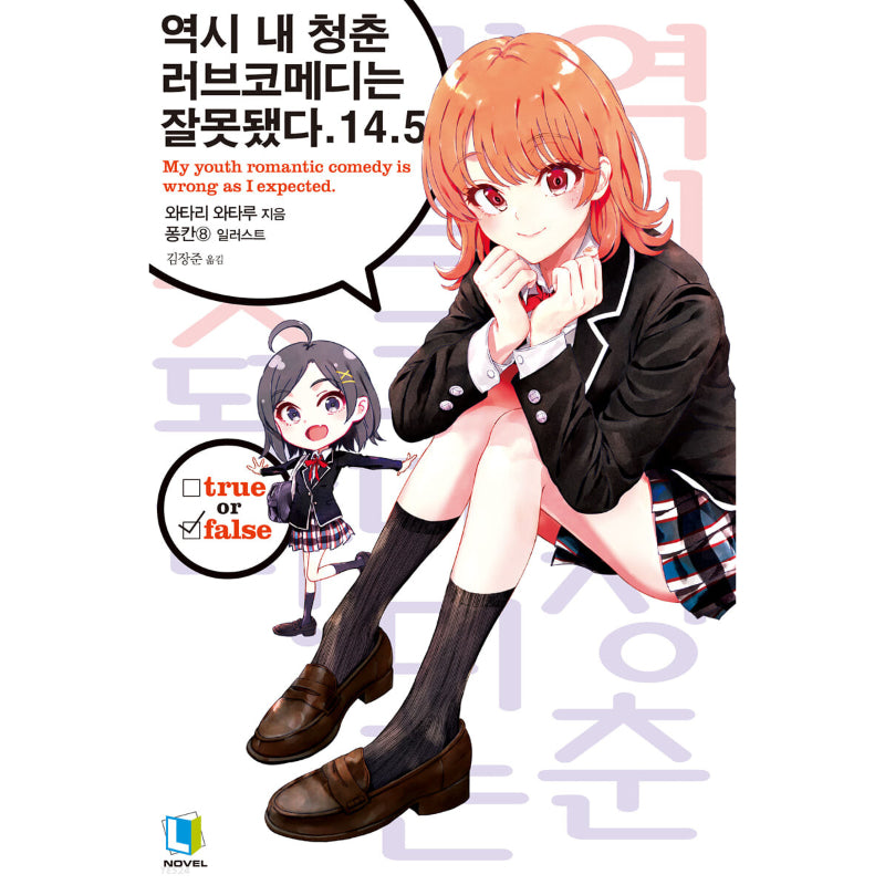 My Youth Romantic Comedy Is Wrong, As I Expected - Light Novel