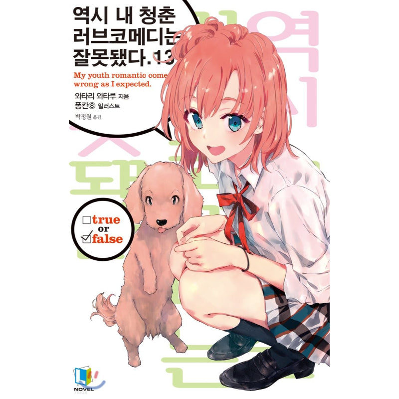 My Youth Romantic Comedy Is Wrong, As I Expected - Light Novel