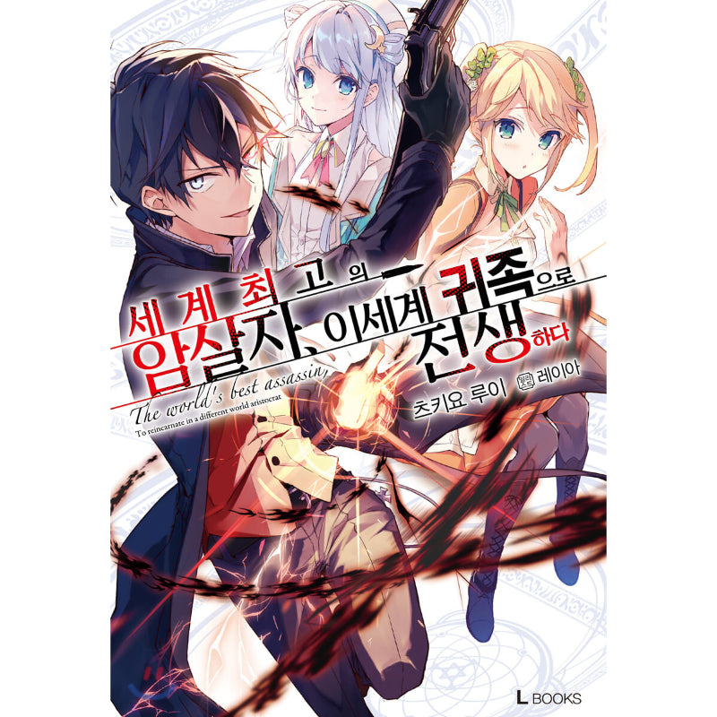 The World's Finest Assassin Gets Reincarnated In Another World As An Aristocrat - Light Novel