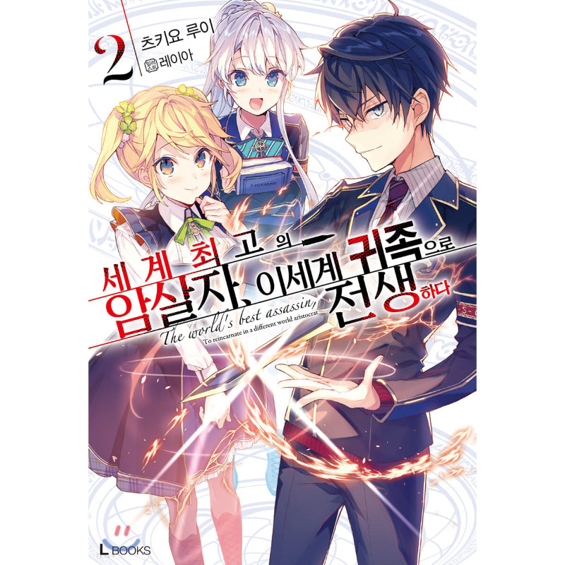 The World's Finest Assassin Gets Reincarnated In Another World As An Aristocrat - Light Novel