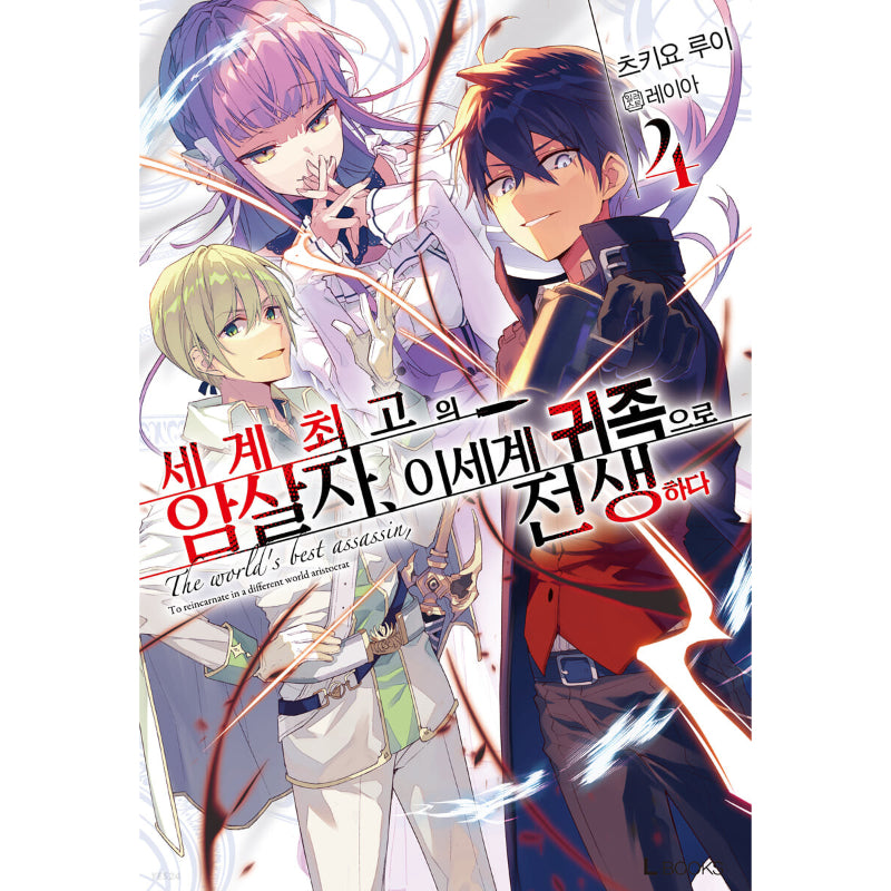 The World's Finest Assassin Gets Reincarnated In Another World As An Aristocrat - Light Novel