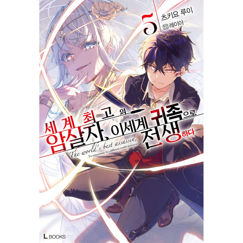 The World's Finest Assassin Gets Reincarnated In Another World As An Aristocrat - Light Novel