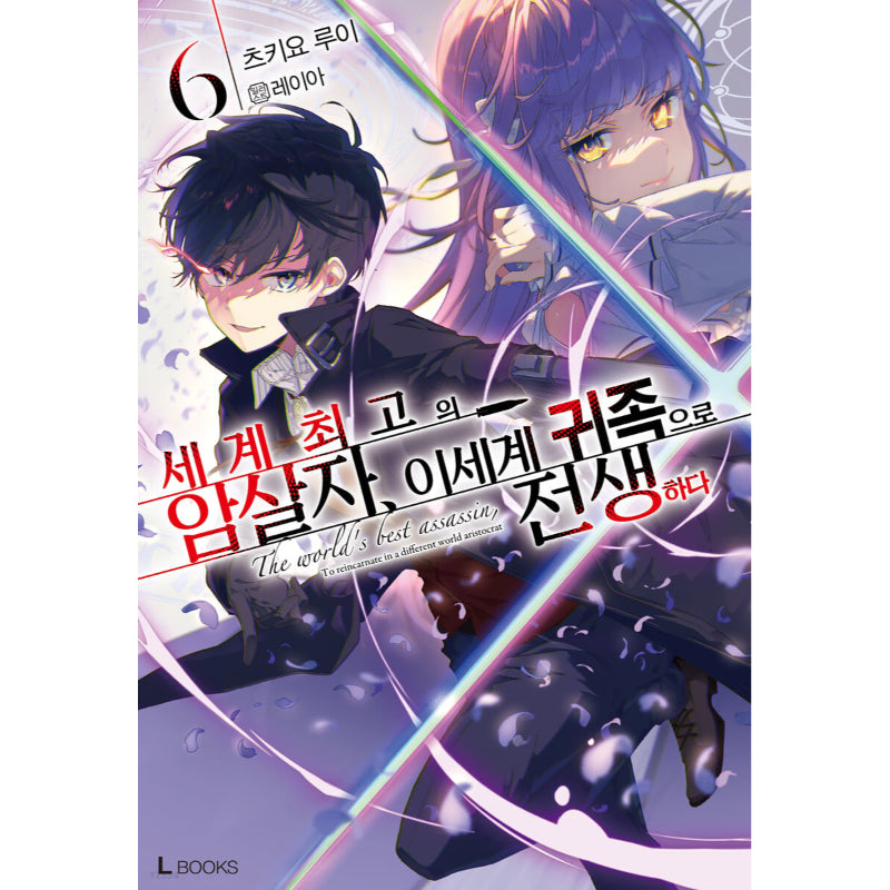 The World's Finest Assassin Gets Reincarnated In Another World As An Aristocrat - Light Novel