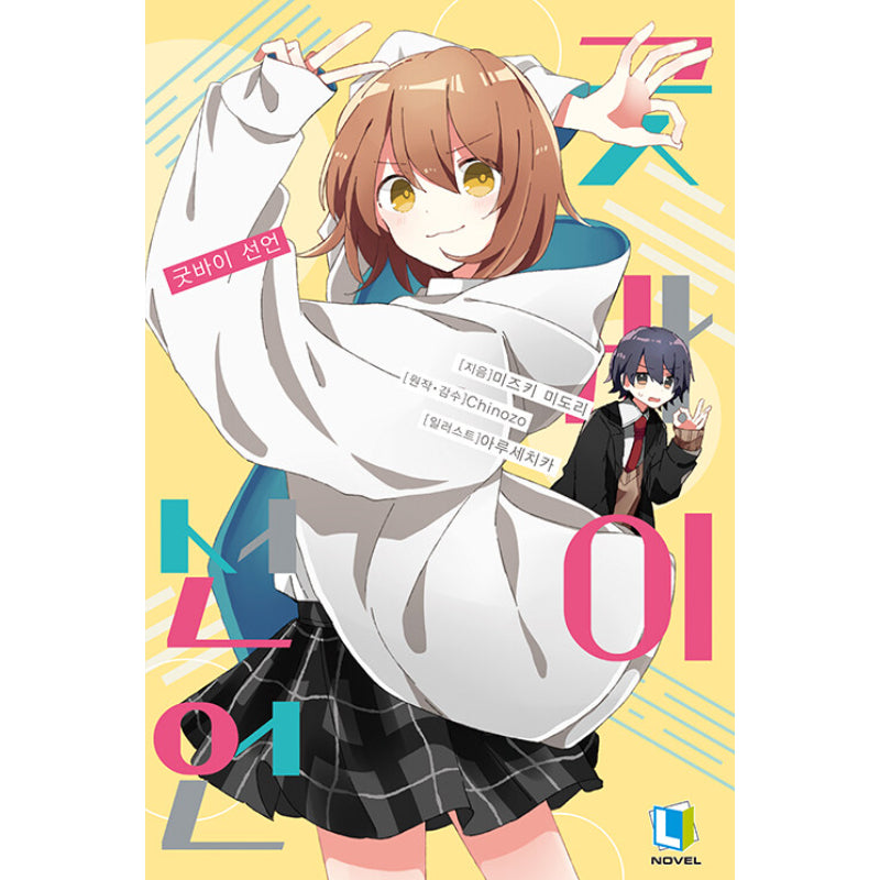 Goodbye Declaration - Light Novel – Harumio