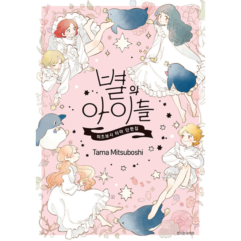 Children Of The Stars - Manhwa